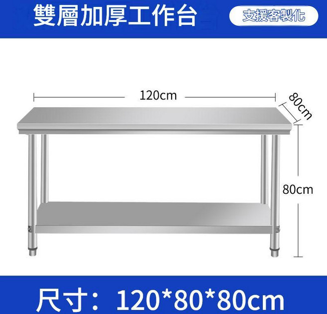 304加厚不鏽鋼雙層工作臺 80x60x80cm 商用廚房操作檯, 加厚款長120寬80高80雙層 06厚