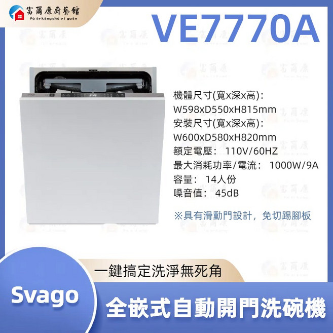 富爾康 SVAGO 全嵌式自動開門洗碗機 最新款 速乾 節能省水 提升廚房品味, VE7770, VE7770
