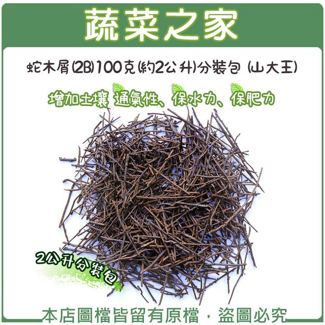 蔬菜之家 蛇木屑 100克(約2公升)分裝包 增加土壤透氣性、保水力、保肥力, 1個