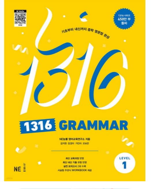 1316 그래머 레벨1 - 팬클럽 문법 Grammar Level 1 (중학 중등 영어 영문법), NE능률, 영어영역