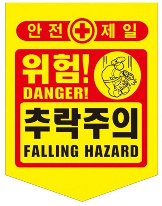 앞으로의 위험 예방을 위한 성진 추락주의 안전표시판 300x400mm(50장), 1개, 색상