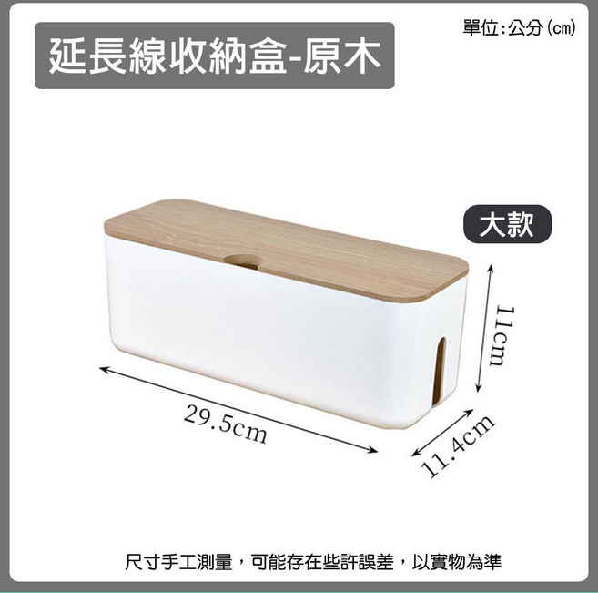 電線收納盒 延長線收納盒 充電線收納盒 集線盒 集線器 理線器 延長線固定器 電線收納 整理盒 收納盒, 1個, 白楓木原木色 大號, 白楓木原木色