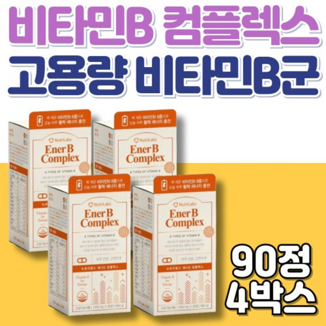 고함량 비타민B군 영양제 비타민B2 B12 나이아신 바이오틴 비타민B6 활력보충 90정X4박스, 90정