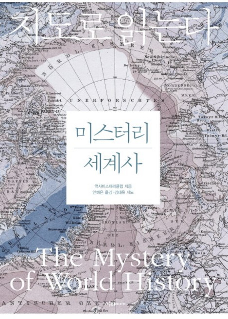 미스터리 세계사, 이다미디어, 역사미스터리클럽