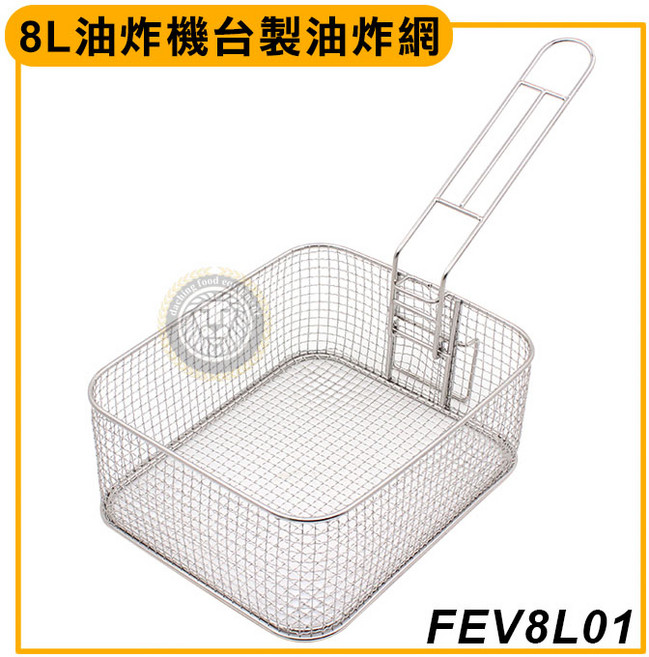 寶鼎 新款 專用炸籃 8L 薯條籃 不鏽鋼油炸籃 白鐵炸網, FEV8L01（一代）超取一單最多二支, 1個