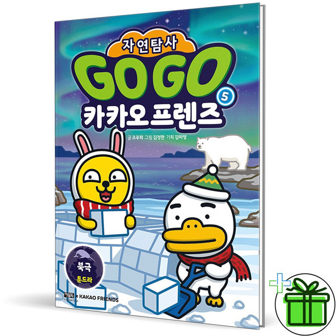 카카오프렌즈 자연탐사 5 (북극 툰드라)