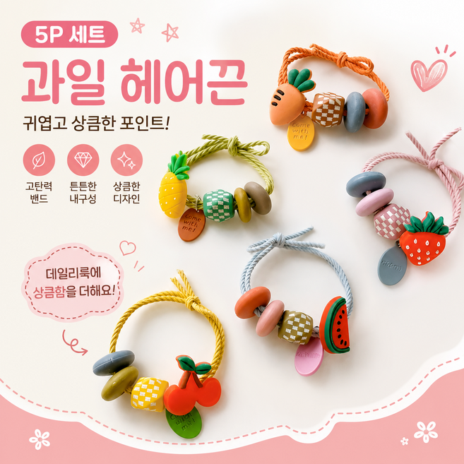 여성용 과일 머리끈 헤어밴드 고탄력 귀여운 헤어 액세서리 5P 세트