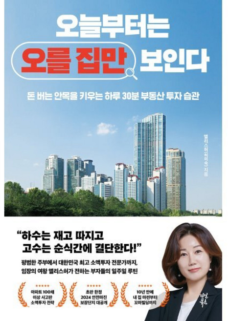 오늘부터는 오를 집만 보인다 : 돈 버는 안목을 키우는 하루 30분 부동산 투자 습관, 다산북스, 앨리스허(허미숙) 저