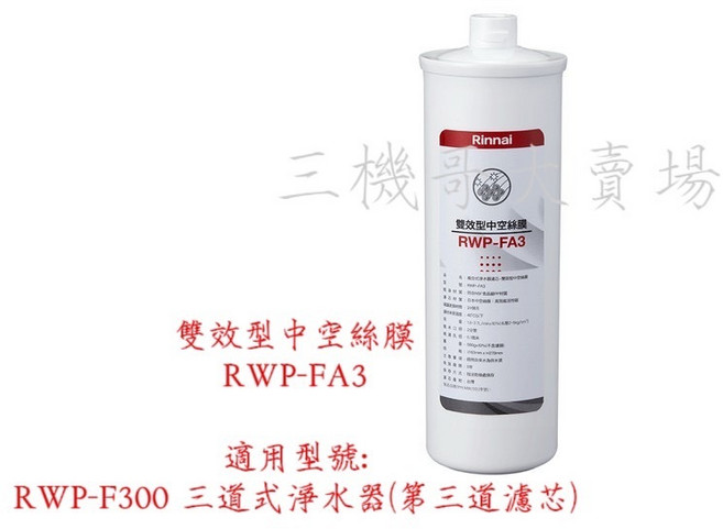 Rinnai 林內 淨水器濾芯 適用於 RWP-F100 RWP-F200 RWP-F300, 1個, RWP-FA3雙效型中空絲膜濾芯