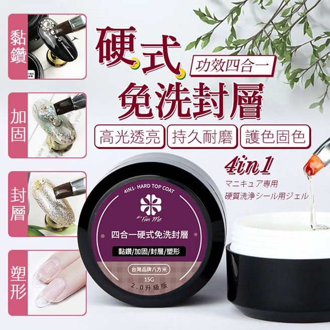 ByFunMe八方米 黏鑽加固封層塑形 建構 延長, 四合一硬式免洗封, 15g, 1個