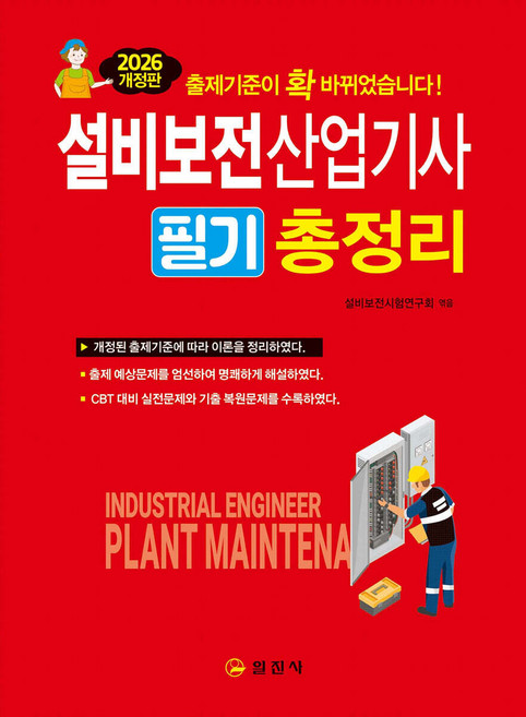 2026 설비보전산업기사 필기총정리 일진사, 분철안함[재단없이 본 책으로 발송]