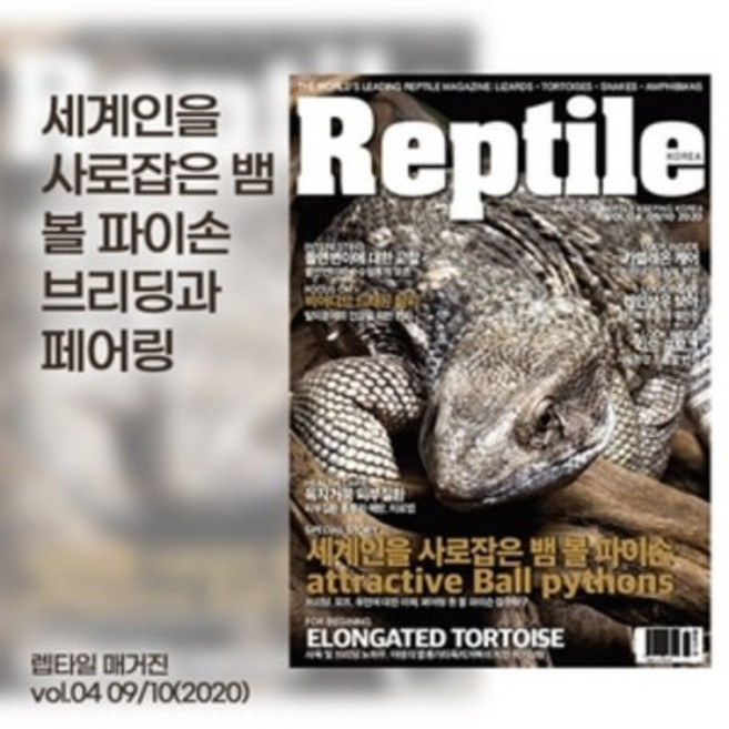 렙타일 매거진 4호 (파충류박사 에디션), 1개