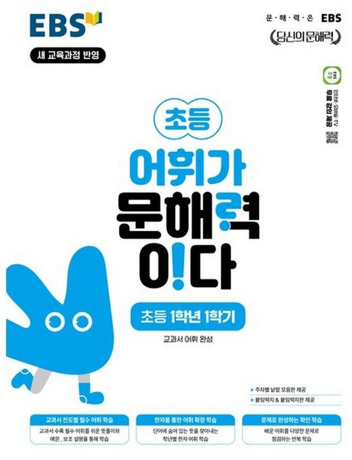 어휘가 문해력이다, 국어, 초등 1-1