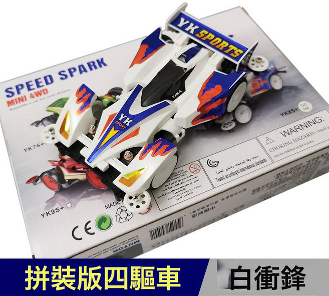揚楷四驅車四驅車兄賽車弟拼裝賽車兒童玩具四驅成品組裝賽車底盤, 1個, 白衝峯四驅車(拼裝車)