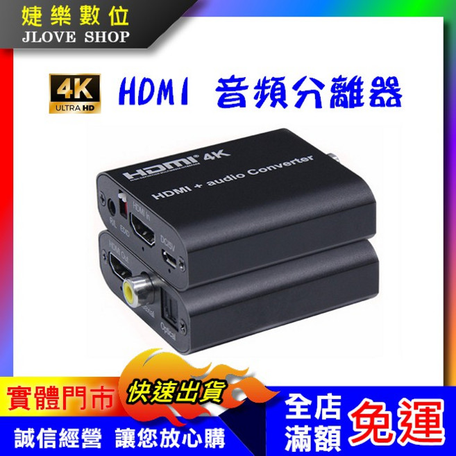 JLOVE SHOP HDMI音頻分離器 支援4K2K, 1個, 分離器+hdmi公對公*2條