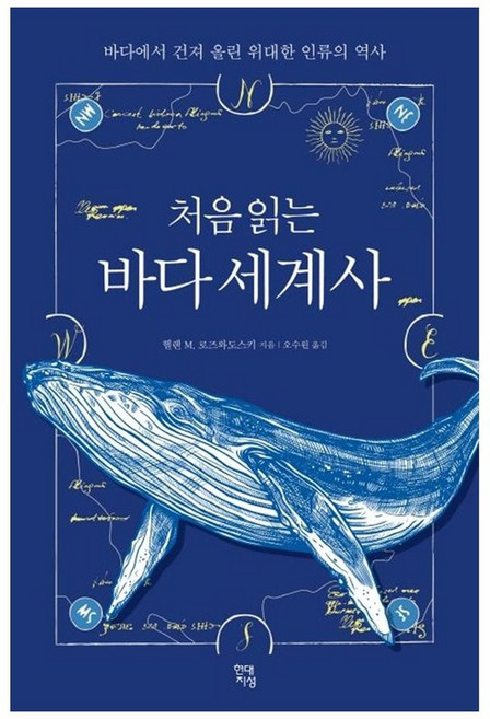 하나북스퀘어 처음 읽는 바다 세계사 바다에서 건져 올린 위대한 인류의 역사, 현대지성, 헬렌M.로즈와도스키