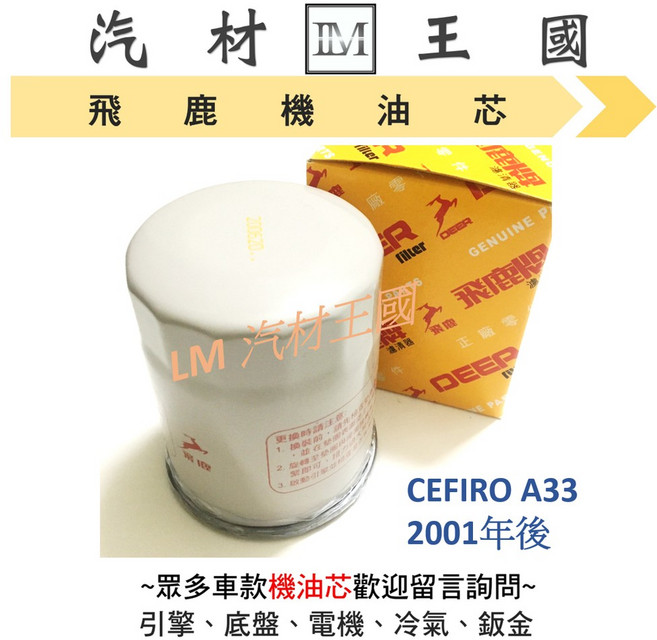 飛鹿 機油芯 CEFIRO A33 2001年後, 1個, 日規高品質副廠 SI-011