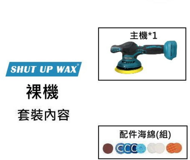 SHUT UP WAX 21V 無線打蠟拋光機, 【裸機配置】盒裝送配件裡包, 【裸機配置】盒裝送配件裡包