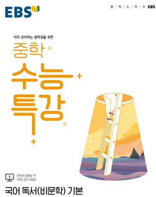 EBS 중학 수능특강 국어 독서(비문학) 기본, 1개