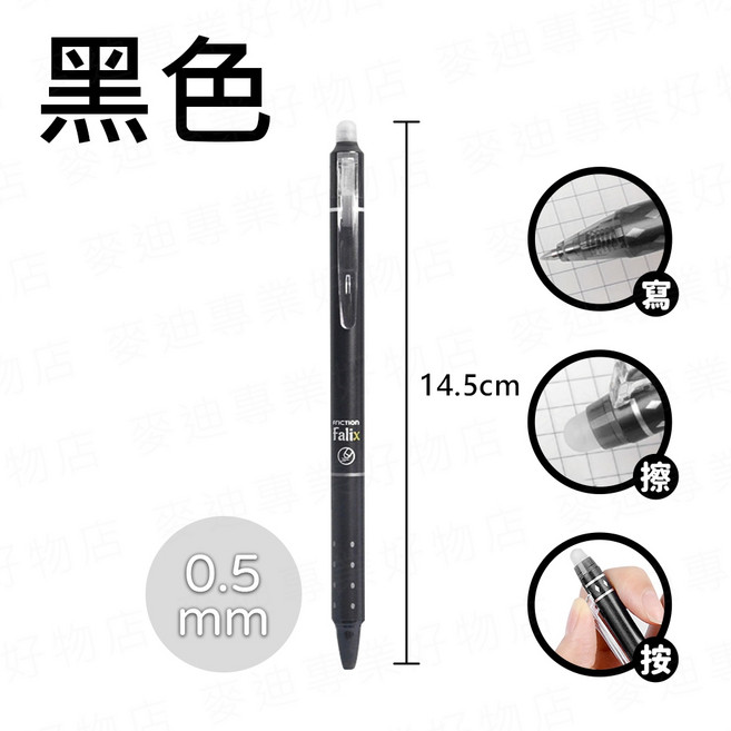Falix 按壓式擦擦筆 0.5mm, 黑色, 擦擦筆, 1支