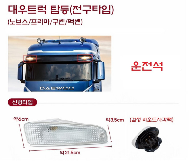 대성부품 타타대우 노브스 프리마 탑등 썬바이저 마커 전면 차폭등 5톤 25톤 화물차 대형트럭 추레라 덤프 트레일러 레미콘 카고 윙바디 탑차 구쎈 멕쎈 썬바이저램프 폭등 24V, 프리마 탑등 운전석(신형), ,, ,
