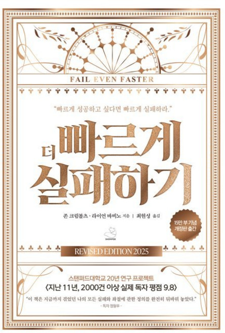 더 빠르게 실패하기 (15만 부 기념 에디션) / 존 크럼볼츠 라이언 바비노