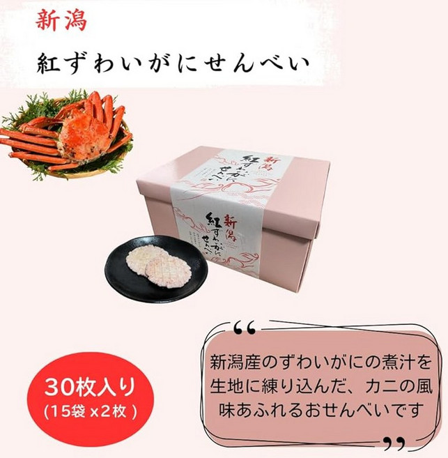 니가타 토산품 니가타 붉은 대게 전병 30장 15봉x2장 니가타 기념품 과자, 1개, 1g