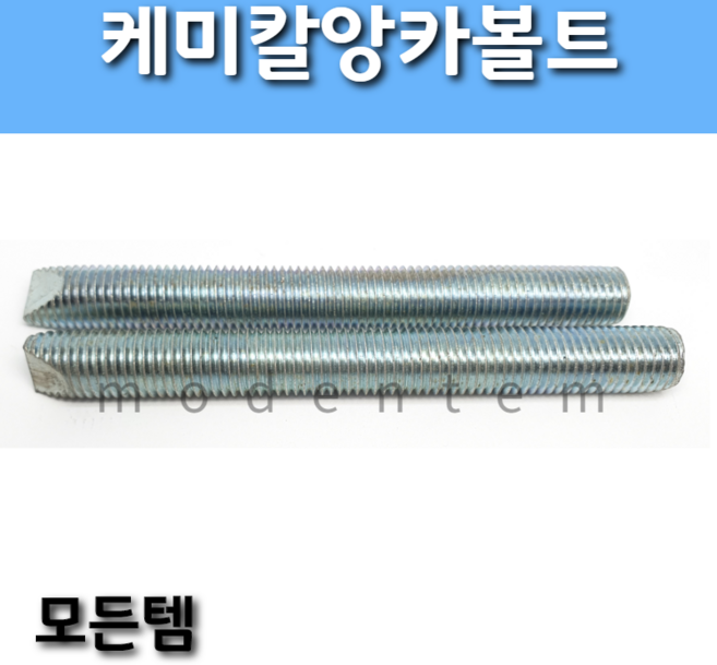 모든템 케미칼앙카볼트(너트포함) 케미칼 앙카 볼트 너트