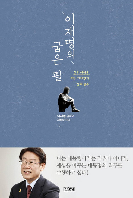 이재명의 굽은 팔, 김영사, 이재명