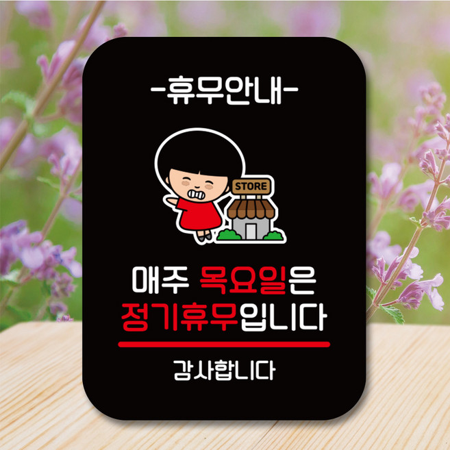 뭉키데코 캐릭터 표지판 안내판 팻말 푯말 실내 도어사인 제작 출력_QC1_106_매주 목요일 정기휴무, 블랙