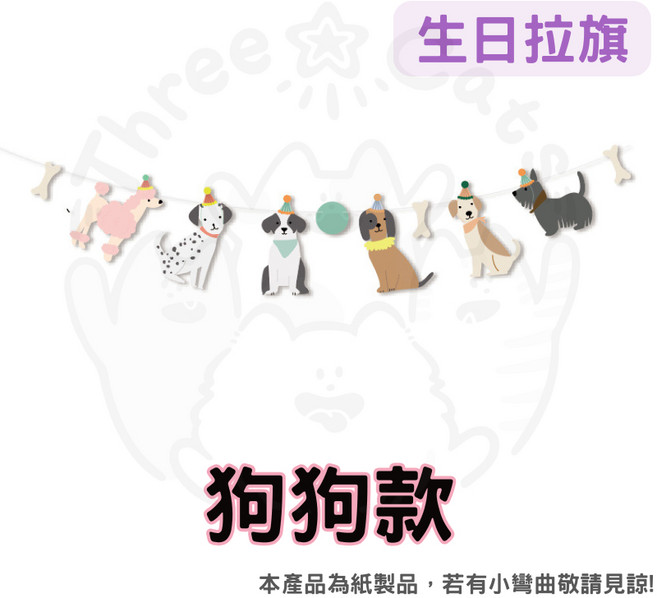 寵物生日派對裝飾套裝：狗狗貓咪生日帽、慶生裝飾配件，12hr台灣出貨, 【狗狗】生日拉旗, 1個