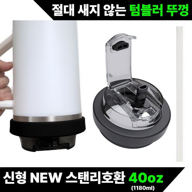 Lamoa 신형 대용량 텀블러 호환 밀폐뚜껑+ 빨대, 1세트, 블랙(1180ml)