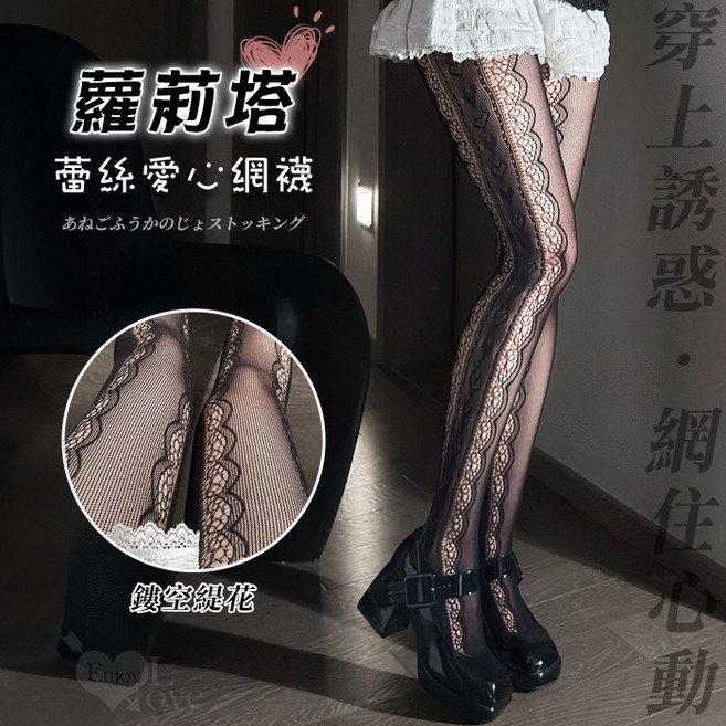 Enjoy Love 蘿莉塔蕾絲愛心連褲網襪