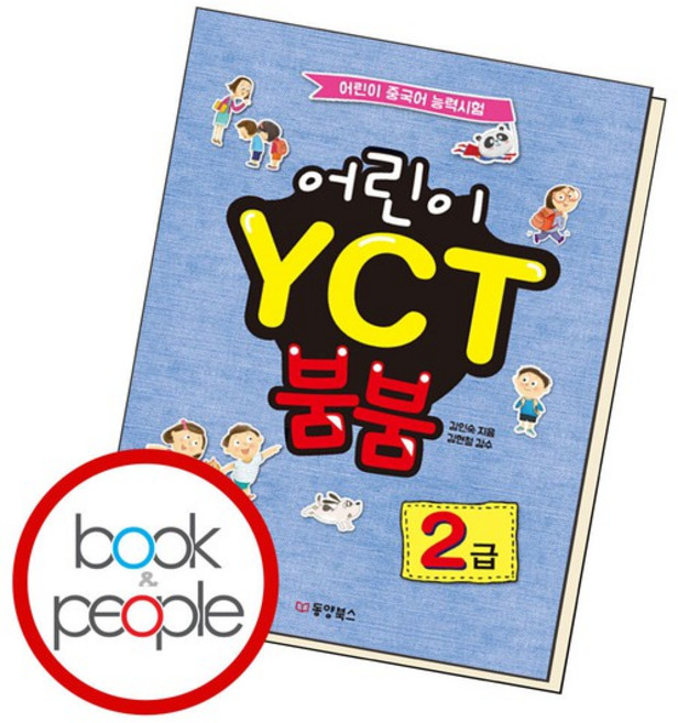 어린이 YCT 붐붐 2급 도서 책, 없음