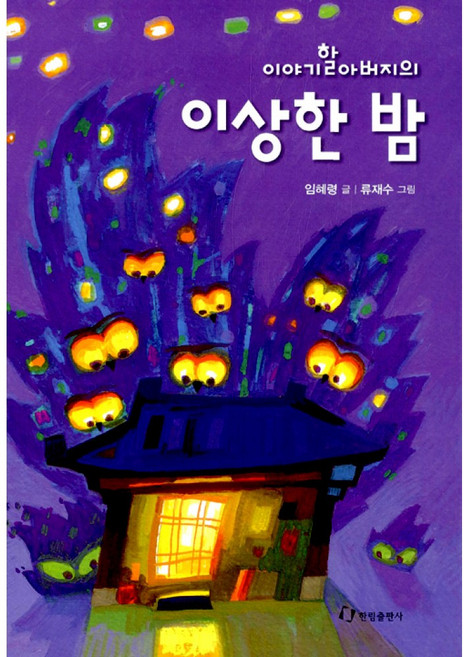 이야기 할아버지의 이상한 밤 (양장), 한림출판사, 상세내용 참조