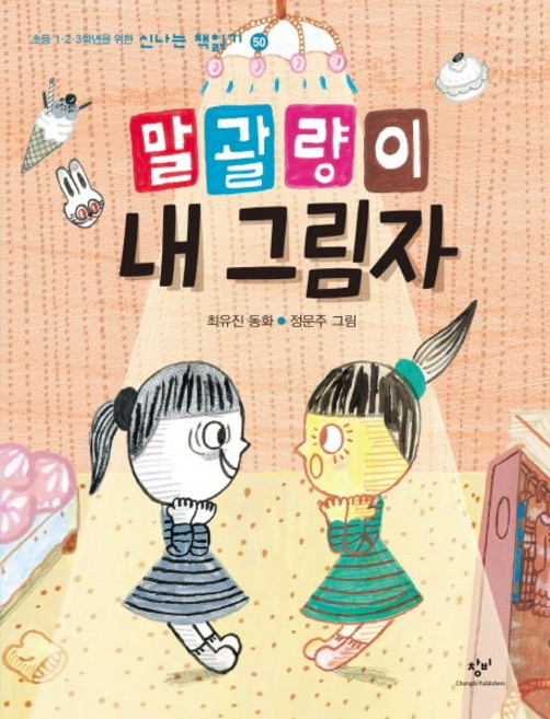 말괄량이 내 그림자, 창비