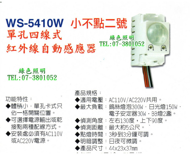 WS-5410W 小不點二號 紅外線自動感應器 綠色照明, 1個