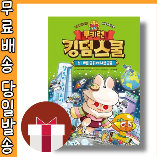 쿠키런 킹덤스쿨 6 권 (바른금융ve나쁜금융) #빠른배송#사은품