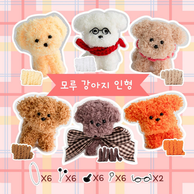 야나 모루 베이비멍 강아지 인형 만들기 6마리 세트, 강아지 6마리 세트, 화이트, 연노랑, 베이지, 카멜, 초코브라운, 주황, 1세트