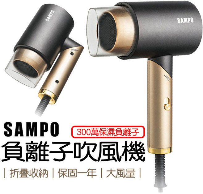 SAMPO 聲寶 負離子摺疊吹風機 1200W