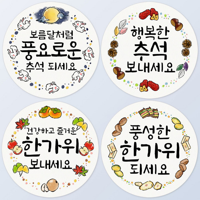 토리나라디자인 추석 한가위 4종 혼합 스티커 명절 인사말 캘리그라피 답례품 선물 포장 데코 라벨, 02-원형캘리, 1세트, 백색4.8cm(100개)
