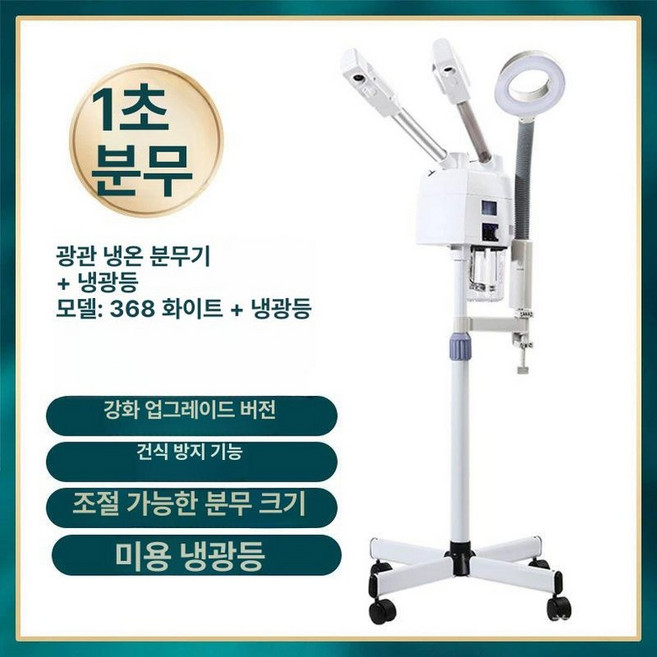페이스스티머 헤어 얼굴 스팀기 피부 관리 스티머, 이중관 368 화이트 냉광 조명 미스트 조절, 기본 모델명/품번