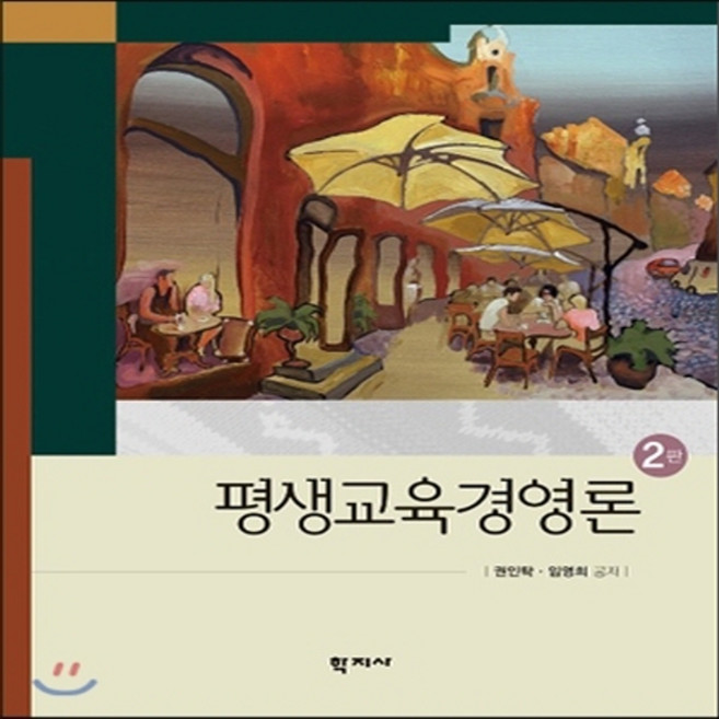 새책-스테이책터 [평생교육경영론] 2판-권인탁 임영희 지음, 평생교육경영론] 2판-권인탁 임영희 지음