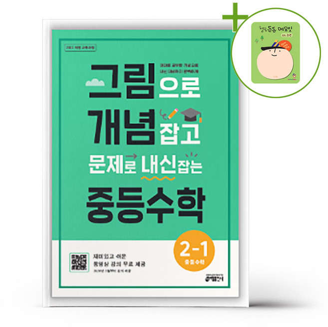 그림으로 개념 잡고 문제로 내신 잡는 중등수학 2-1 (2026년) + (헬로든든 떡메모지 증정), 수학영역, 중등2학년