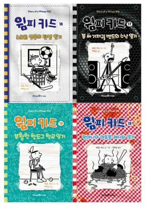 [전집] 윔피키드 16~19권 세트 : (전4권), 미래엔아이세움(전집)