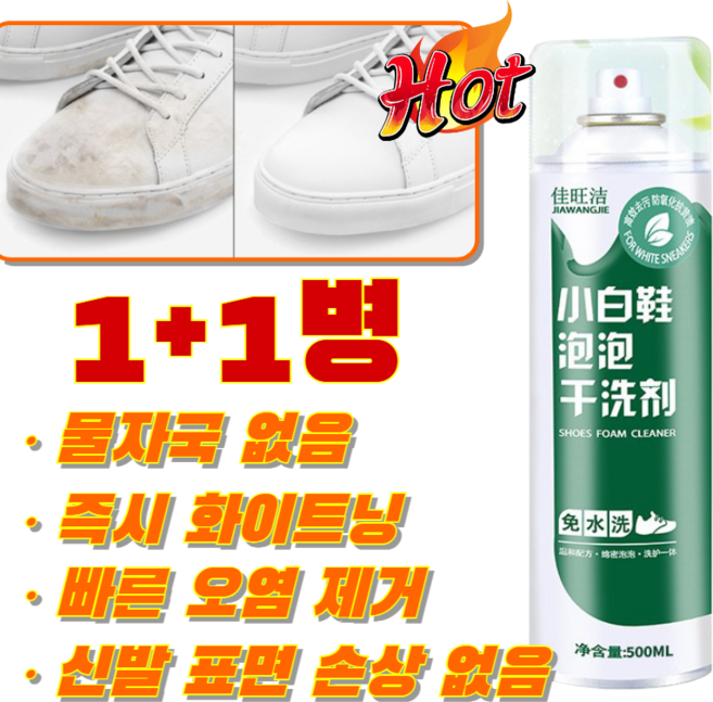 화이트 스니커즈 화이트닝 클 스프레이 버블 드라이 클리너 오염 제거 및 미백+세탁과 관리 통합 누르고 뿌리고 문지르면 바로 착용 가능