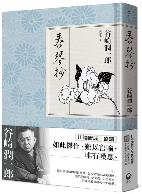 【青丘文化】春琴抄：日本殉情文學代表作、陰翳美學巔峰之作【獨家收錄 谷崎文學＆《春琴抄》彩頁特輯】（精裝版） 谷崎潤一郎 五車商城