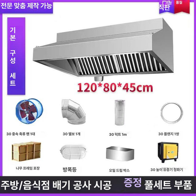 스테인리스 두꺼운 배기팬 조용한 주방 식당용 맞춤형 배기구, 1개, 1.2m 표준 모델 높은형 공기 정화기 포함
