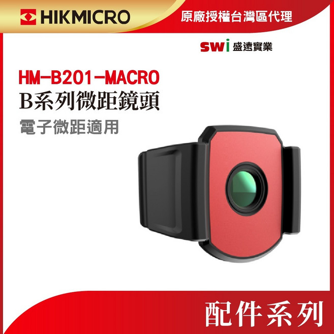 HIKMICRO B系列微距鏡頭 HM-B201, 1個