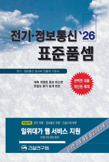 (건설연구원) 2026 전기 정보통신 표준품셈 + 스프링분철옵션, 분철안함